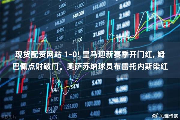 现货配资网站 1-0! 皇马迎新赛季开门红, 姆巴佩点射破门。奥萨苏纳球员布雷托内斯染红