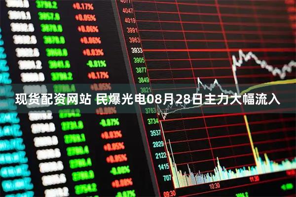 现货配资网站 民爆光电08月28日主力大幅流入