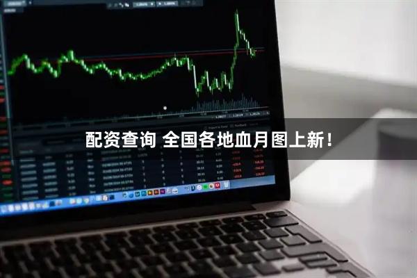 配资查询 全国各地血月图上新！