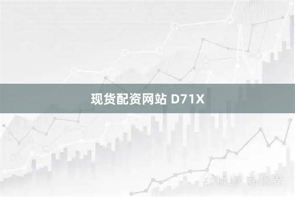 现货配资网站 D71X