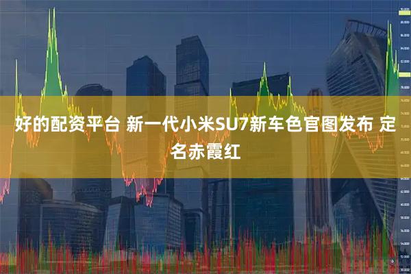 好的配资平台 新一代小米SU7新车色官图发布 定名赤霞红