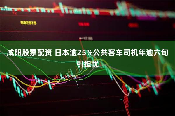 咸阳股票配资 日本逾25%公共客车司机年逾六旬引担忧