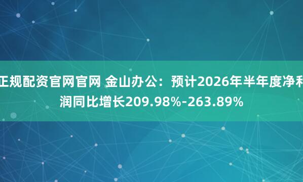 正规配资官网官网 金山办公:预计2026年半年度净利润同比增长209.98%-263.89%